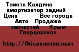 Тойота Калдина 1998 4wd амортизатор задний › Цена ­ 1 000 - Все города Авто » Продажа запчастей   . Крым,Гвардейское